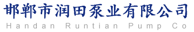邯郸市润田泵业有限公司